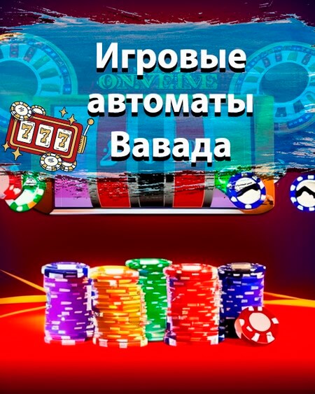 Игровые автоматы Вавада