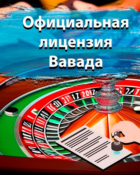 Официальная лицензия Вавада