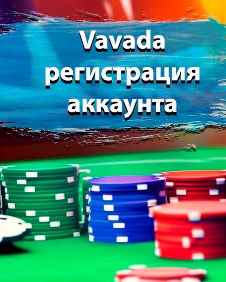 Vavada регистрация